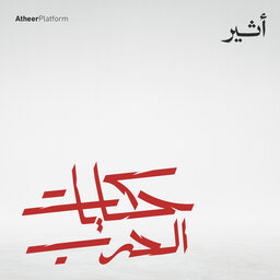 حكايات الحرب