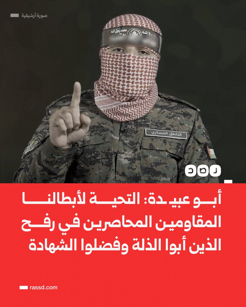 تغطية صحفية | أبو عبيـ ـدة: التحية لأبطالنا المقاومين المحاصرين في شِعْب رفح، الذين أبوا الذلة أو الاستكانة، وفضلوا الشهادة على الاستسلام، وستبقى قصتهم تُدرَّس للأجيال، وستنقش أسماؤهم في صفحات المجد