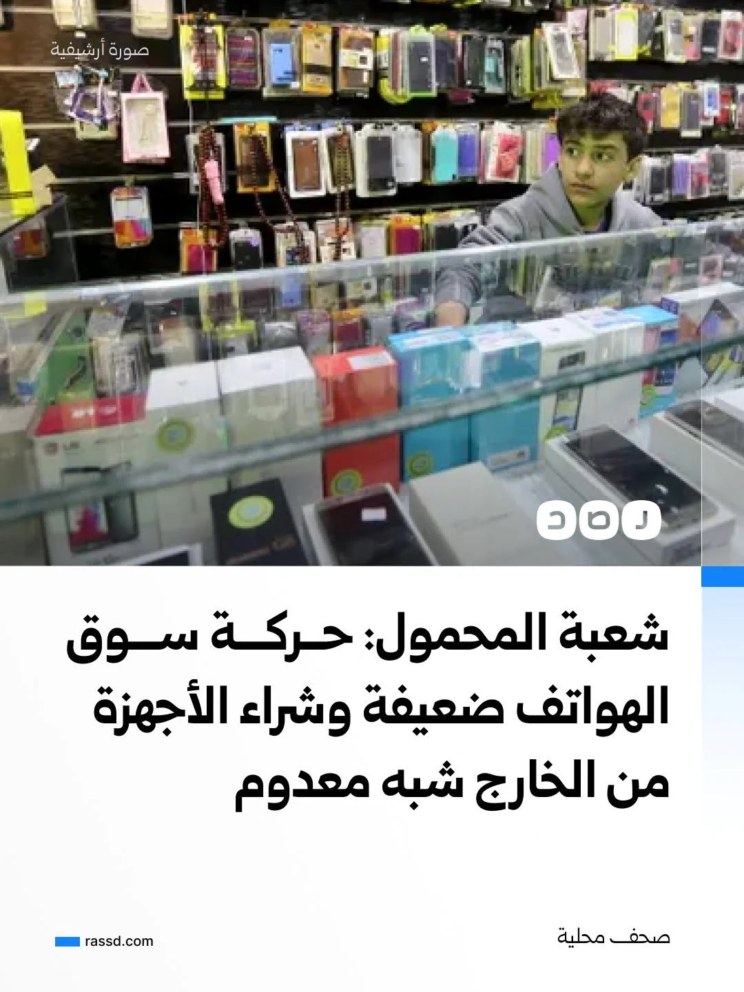 رئيس الشعبة التجارية للمحمول: حركة البيع والشراء في سوق الهواتف المحمولة تشهد ضعفا كبيرا
