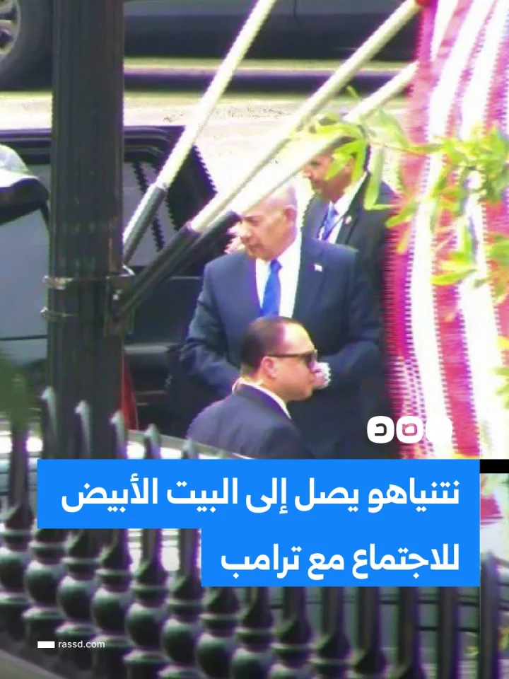 رئيس وزراء الاحتلال بنيامين نتنياهو يصل إلى البيت الأبيض، للاجتماع مع الرئيس الأميركي دونالد ترامب