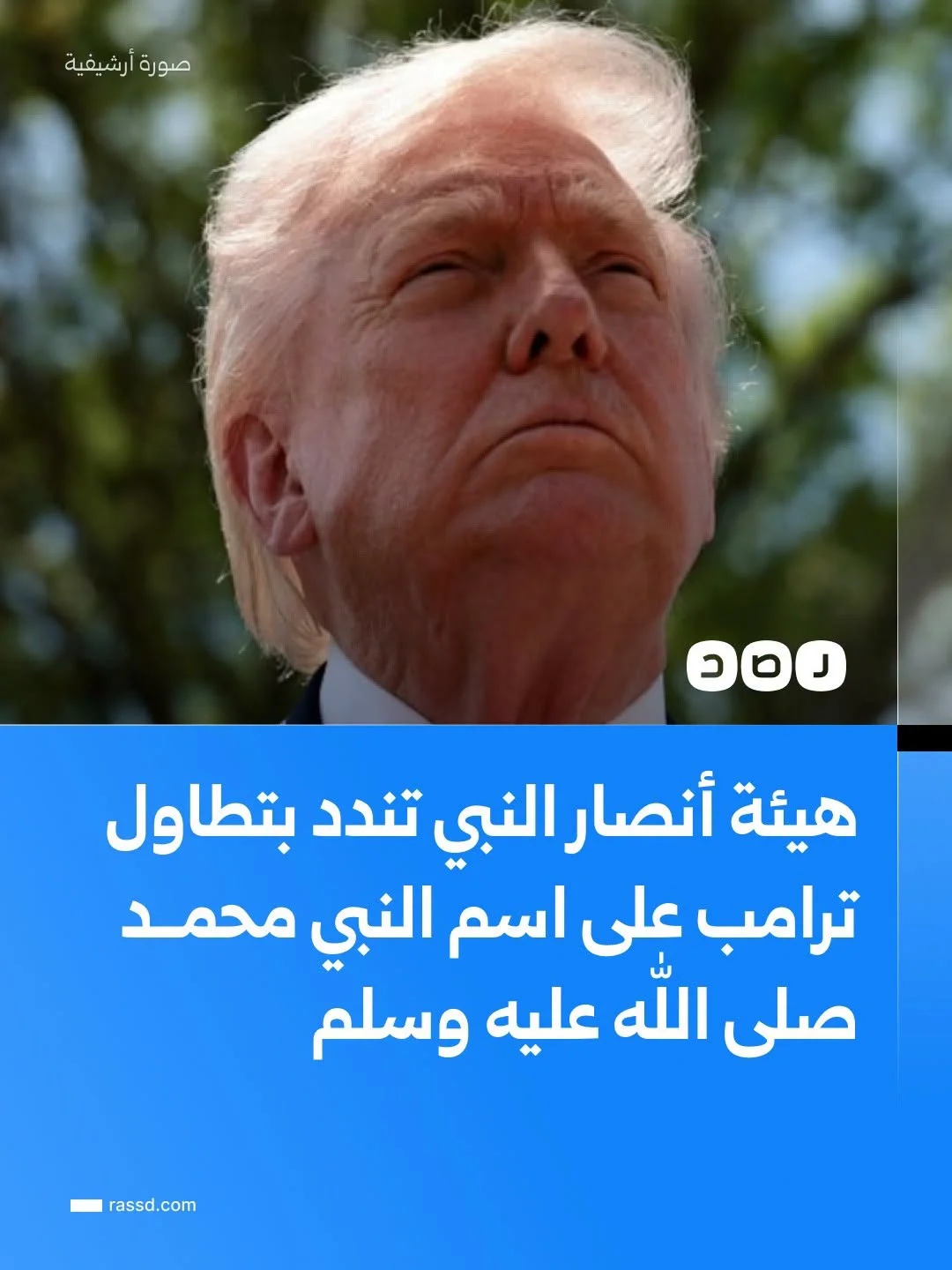الهيئة العالمية لأنصار النبي تندد بتطاول ترامب على اسم النبي محمد ﷺ