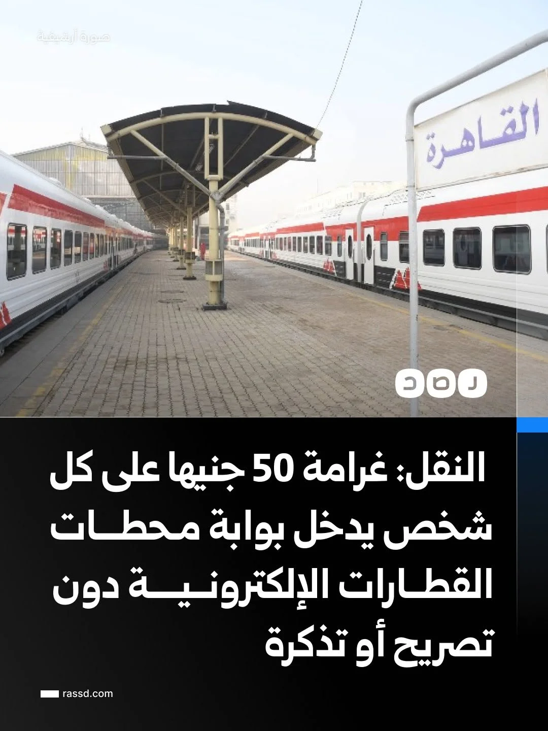 هيئة السكك الحديدية التابعة لوزارة النقل تعلن عن غرامة 50 جنيها على كل شخص يدخل بوابة محطات القطارات الإلكترونية دون تصريح