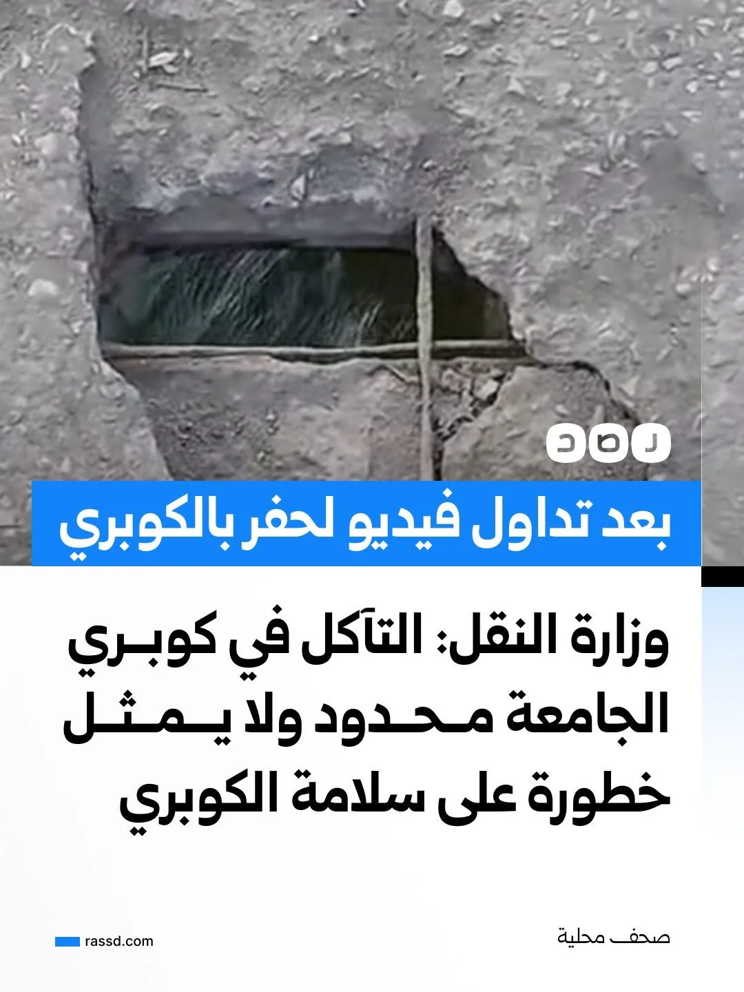 وزارة النقل: التآكل في كوبــري الجامعة مــحــدود ولا يـــمــثــل خطورة على سلامة الكوبري