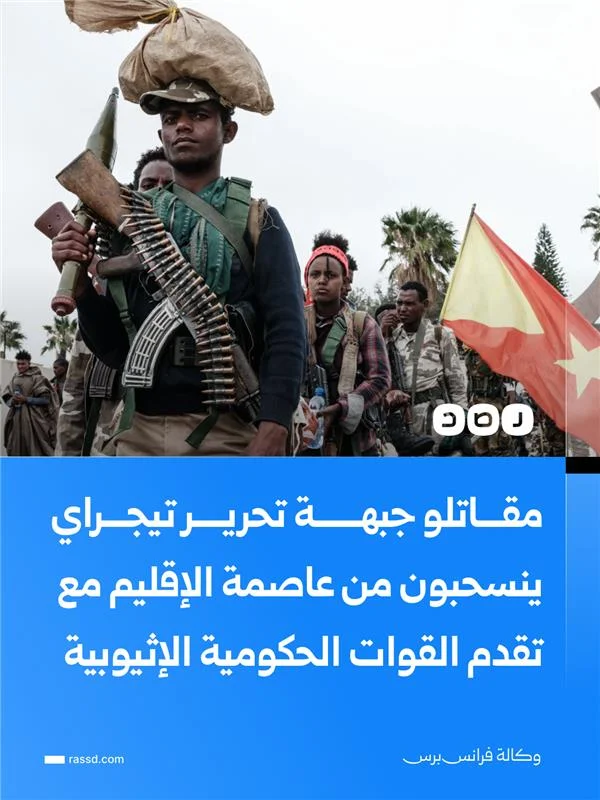 مقاتلو جبهة تحرير تيجراي ينسحبون من عاصمة الإقليم ميكيلي مع تقدم القوات الحكومية الإثيوبية