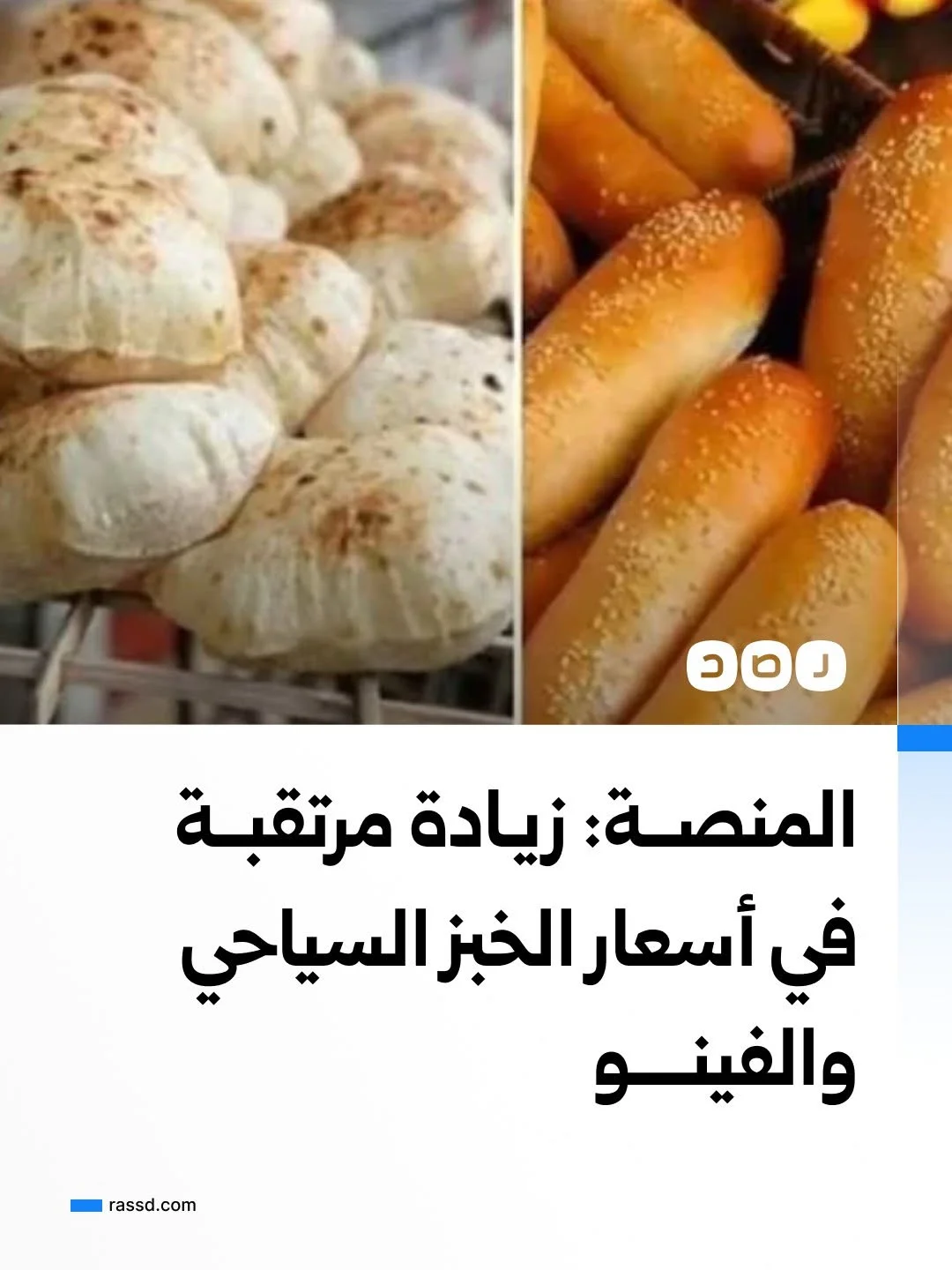 المنصة:  زيادة رسمية مرتقبة قد تصل إلى 25 قرشا لرغيف الخبز السياحي، وتتراوح بين 25 و50 قرشا للفينو