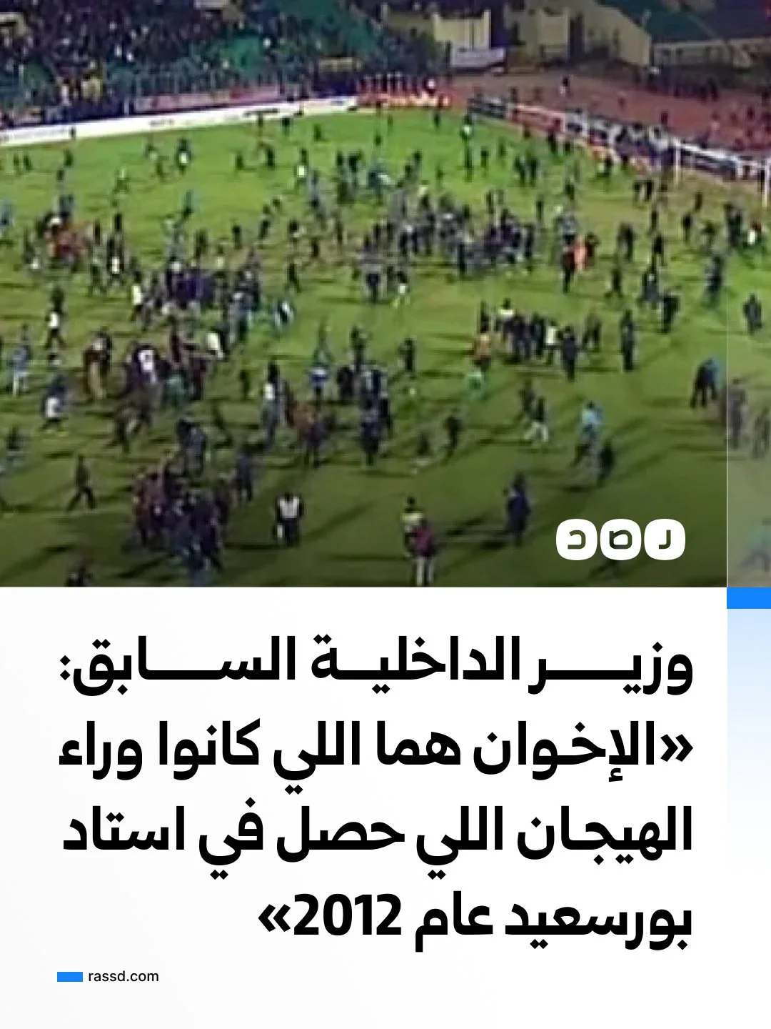 وزير الداخلية السابق: «الإخوان هما اللي كانوا وراء الهيجان اللي حصل في استاد بورسعيد عام 2012»