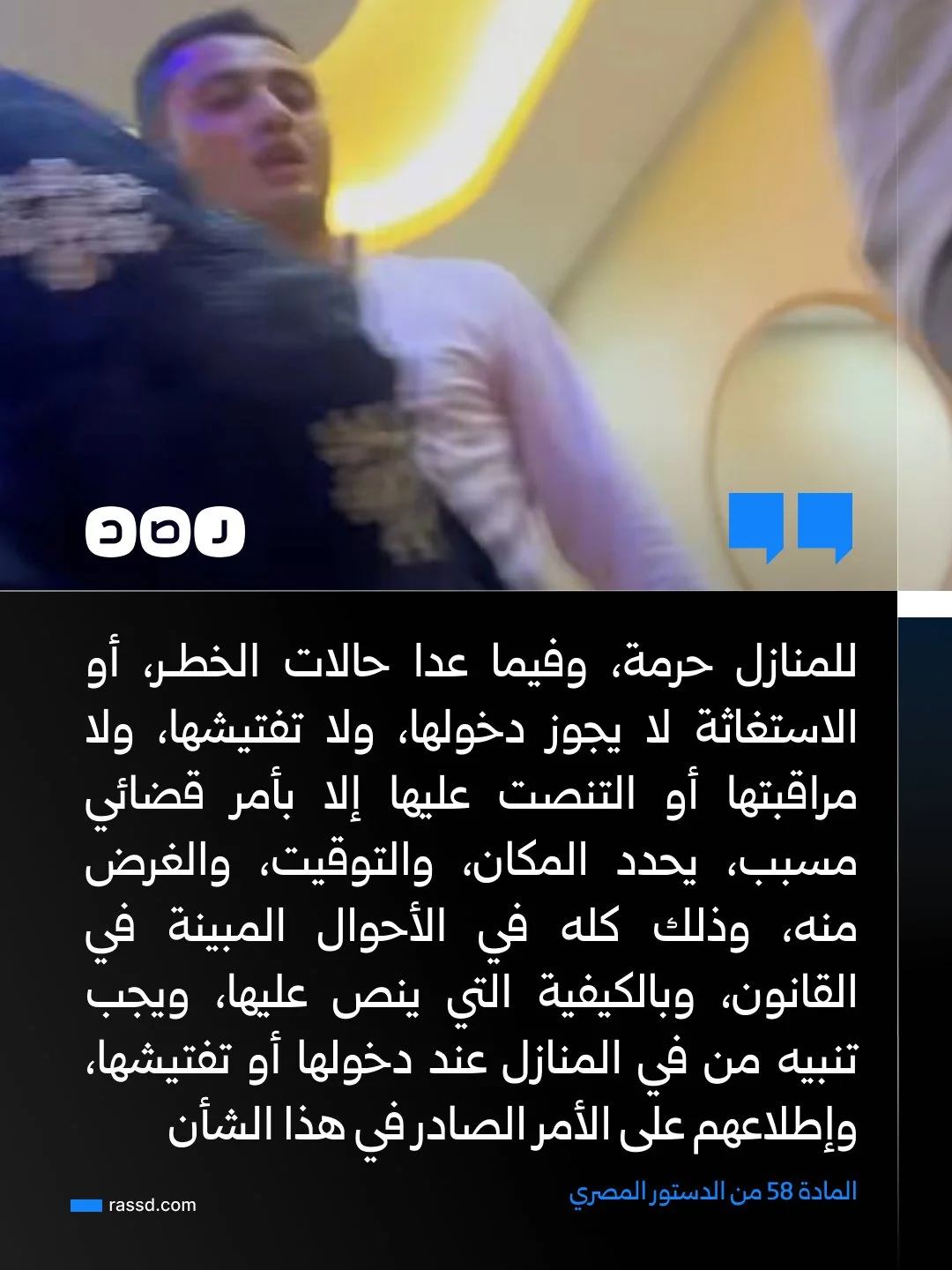 نشطاء يتداولون نص المادة 58 من الدستور المصري والتي تقضي بعدم قانونية دخول المنازل بدون إذن أهلها