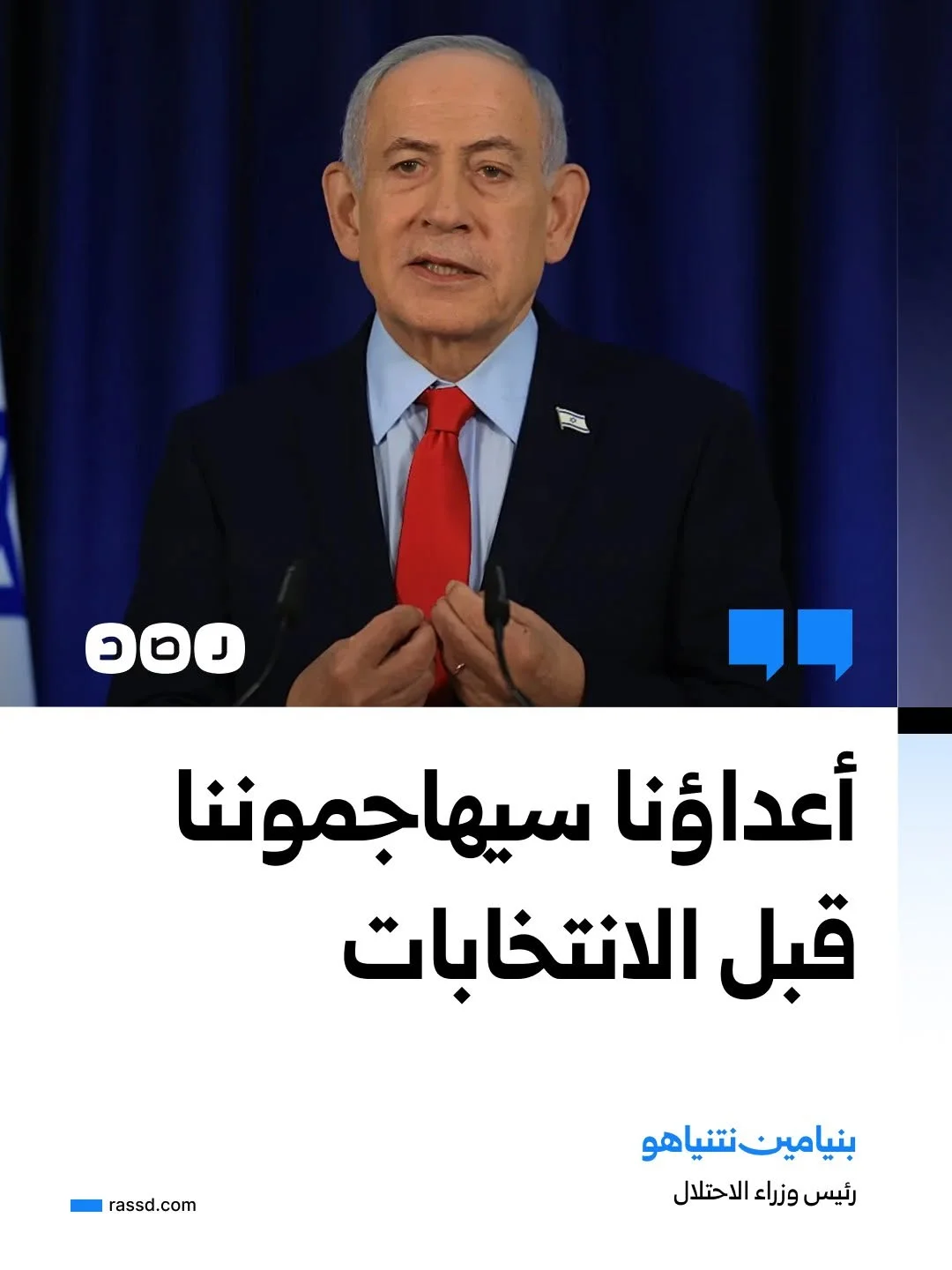 نتنياهو: هناك مؤشرات على أن أعداءنا سيحاولون مهاجمتنا قبل الانتخابات