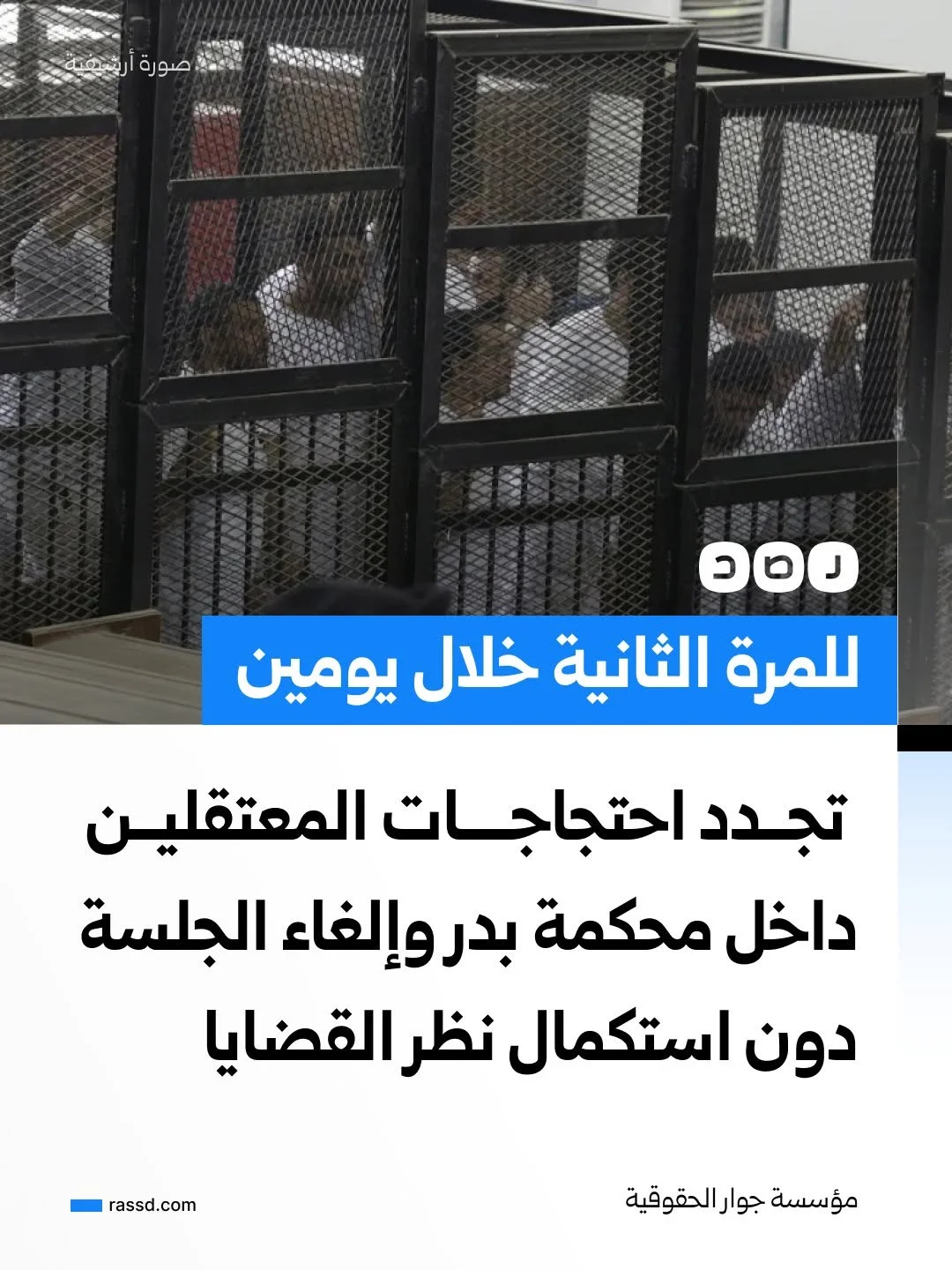 محكمة بدر تشهد احتجاجات جديدة لمعتقلين خلال جلسة محاكمة