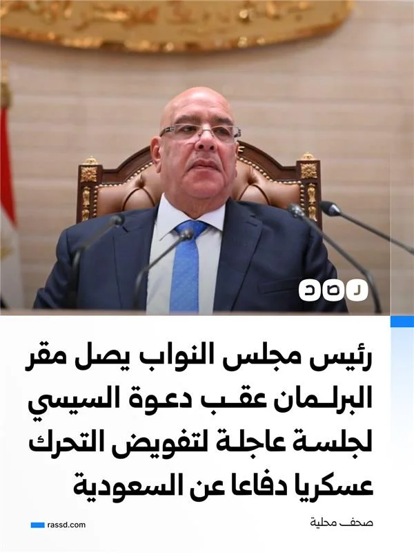 رئيس مجلس النواب  يصل إلى مقر البرلمان بالعاصمة الإدارية الجديدة لعقد جلسة طارئة وعاجلة