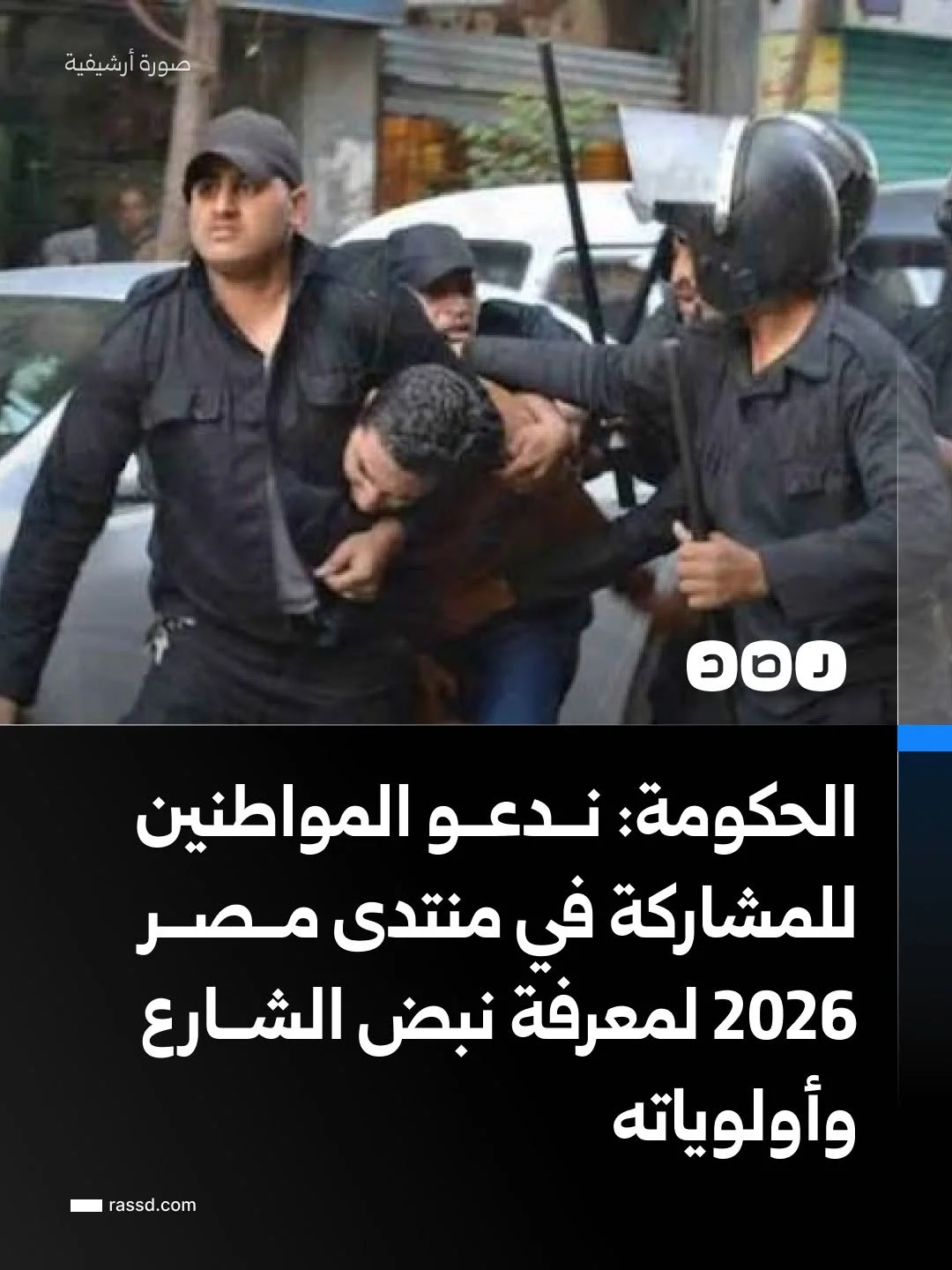 الحكومة: نــدعــو المواطنين للمشاركة في منتدى مــصــر 2026 لمعرفة نبض الشــارع وأولوياته