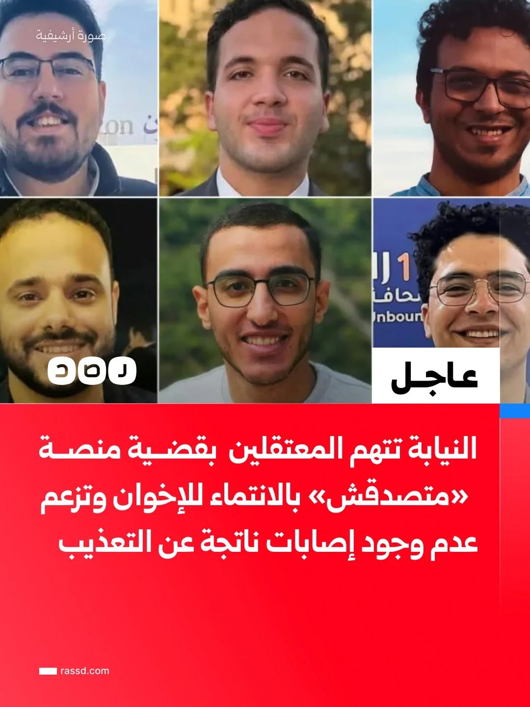 النيابة تتهم المعتقلين  بقضــية منصــة  «متصدقش» بالانتماء للإخوان وتزعم عدم وجود إصابات ناتجة عن التعذيب