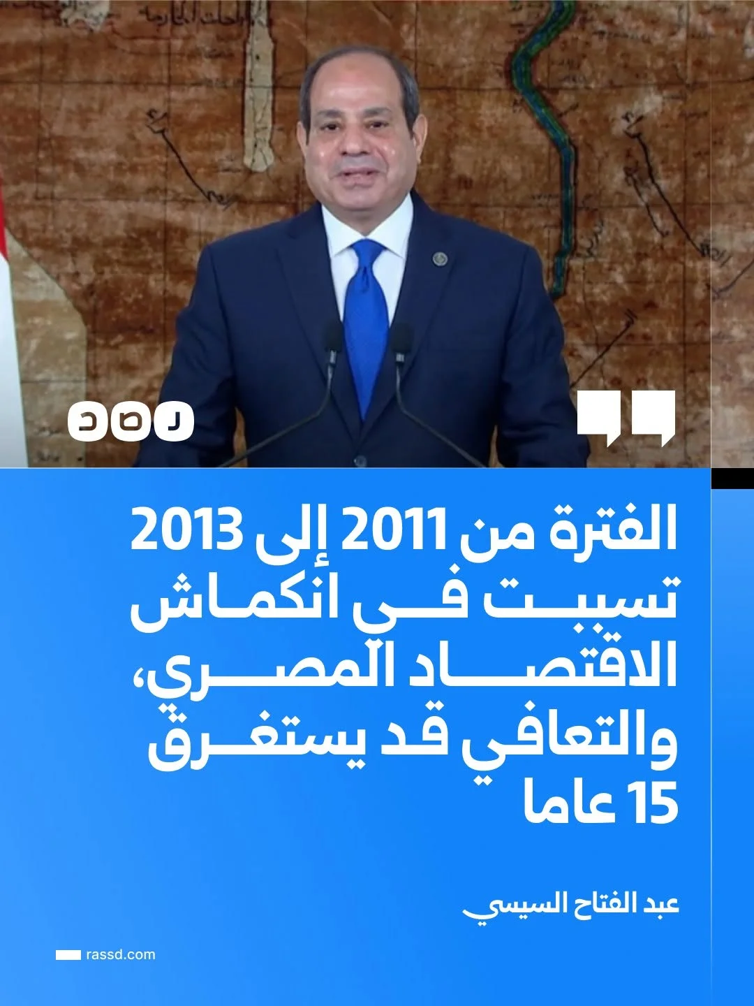 السيسي: الأحداث التي شهدتها مصر خلال الفترة من 2011 إلى 2013 ترتب عليها حدوث اِنكماش في الاقتصاد المصري