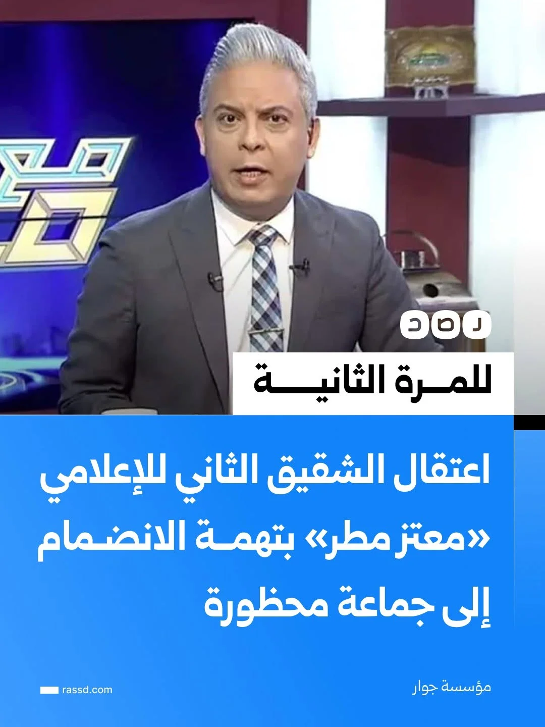 قوات الأمن تلقي القبض على مهند مطر شقيق الإعلامي معتز مطر للمرة الثانية يوم 25 سبتمبر