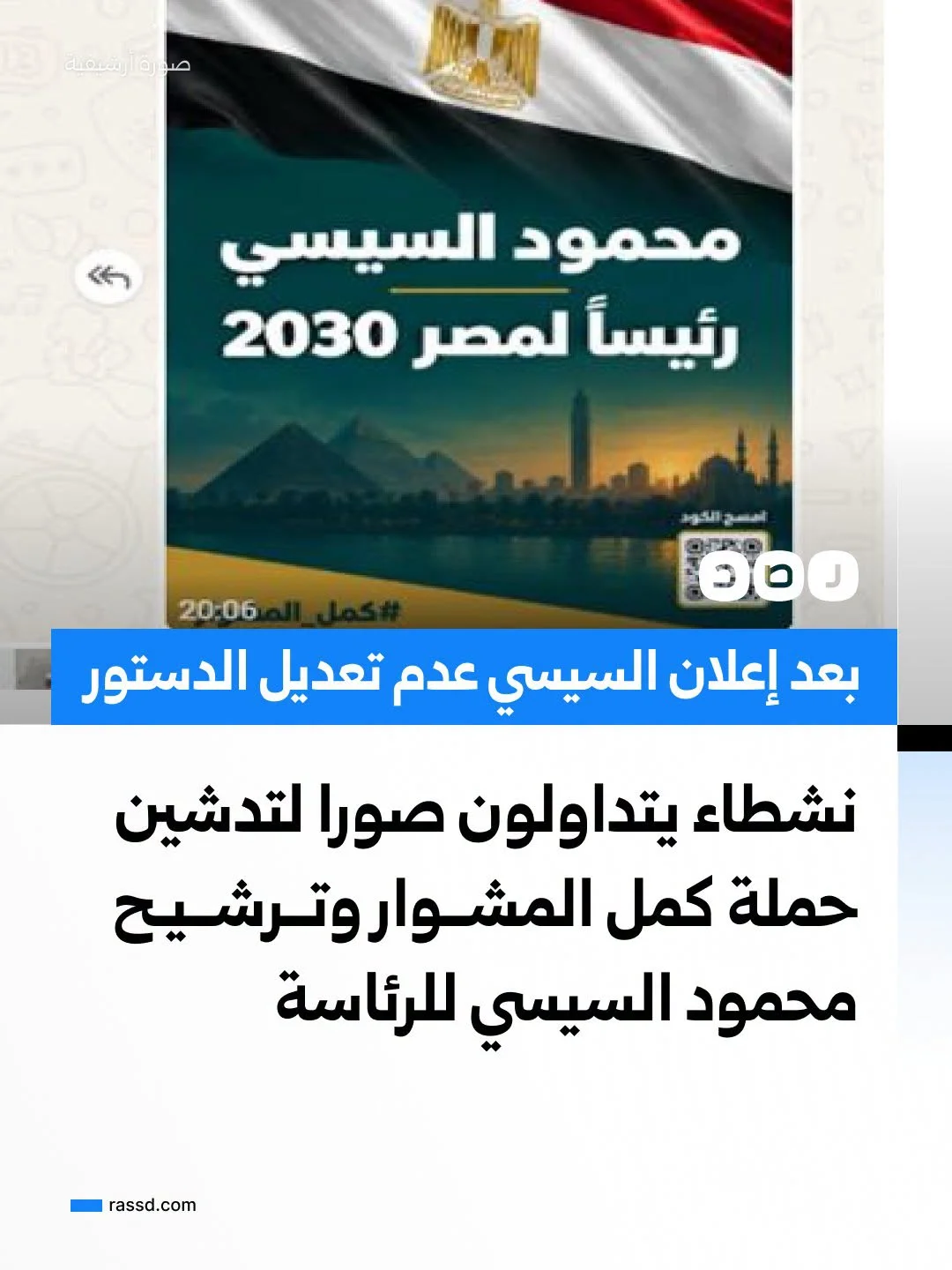 نشطاء يتداولون صورا ورسائل أرسلت عبر واتساب لحملة لترشيح محمود عبد الفتاح السيسي للرئاسة