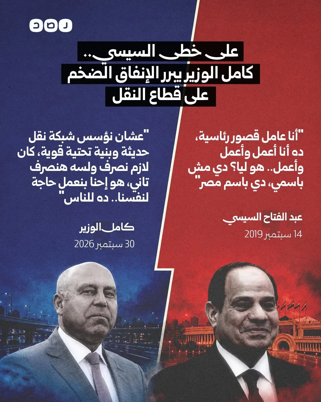على خطى السيسي.. كامل الوزير يبرر الإنفاق الضخم على قطاع النقل: «هو إحنا بنعمل حاجة لنفسنا.. ده للناس»