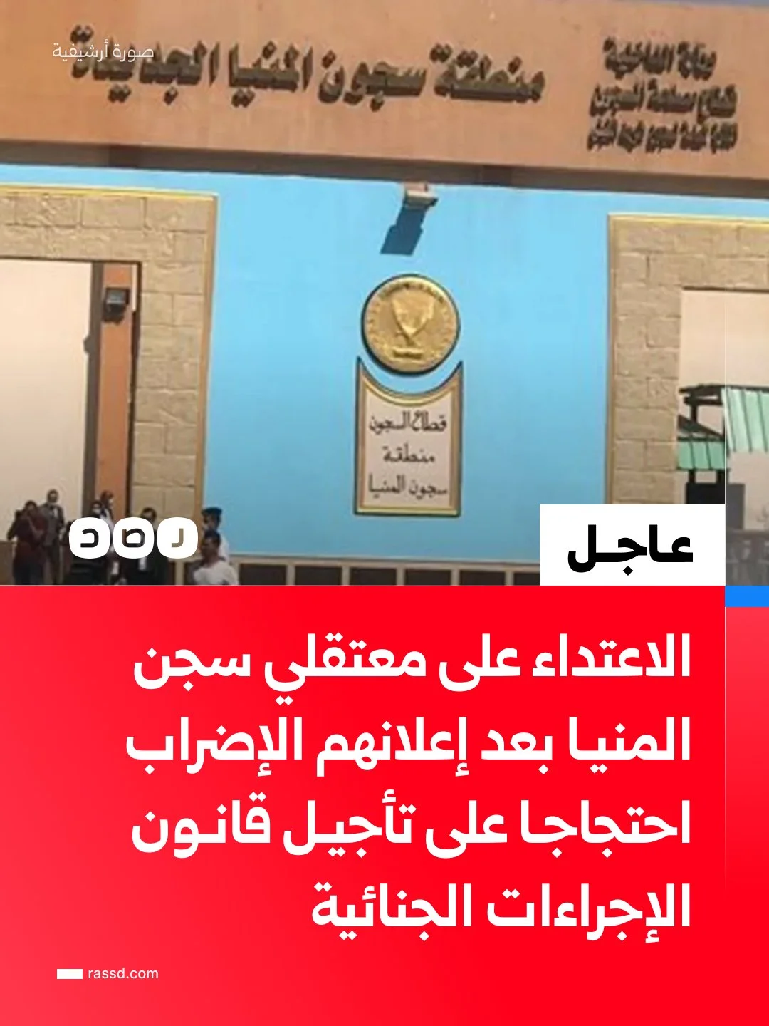 تصاعد الانتهاكات في سجن المنيا شديد الحراسة إثر التحقيق مع معتقلين والاعتداء عليهم بالضرب