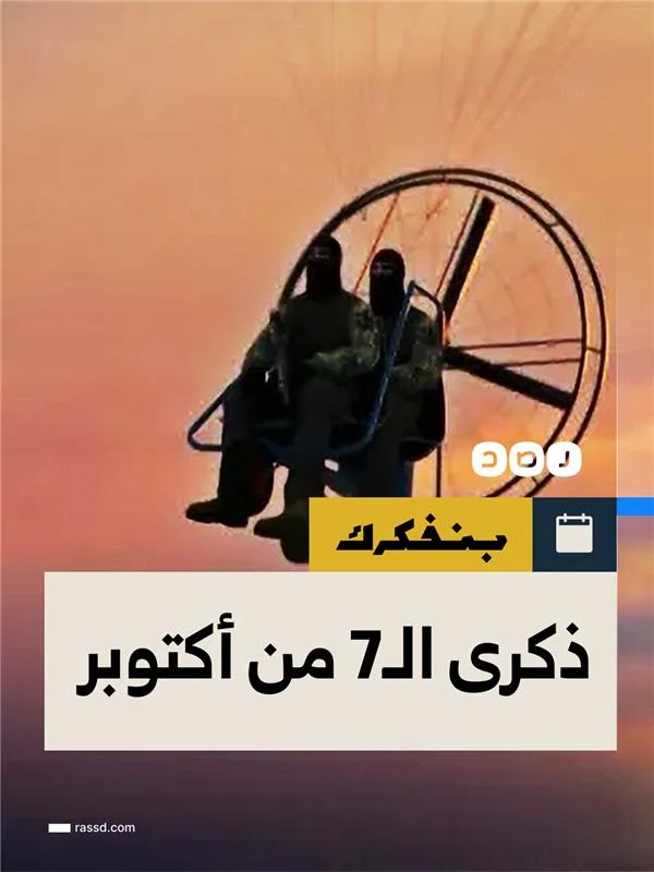 ذكرى  الـ7 من أكتوبر