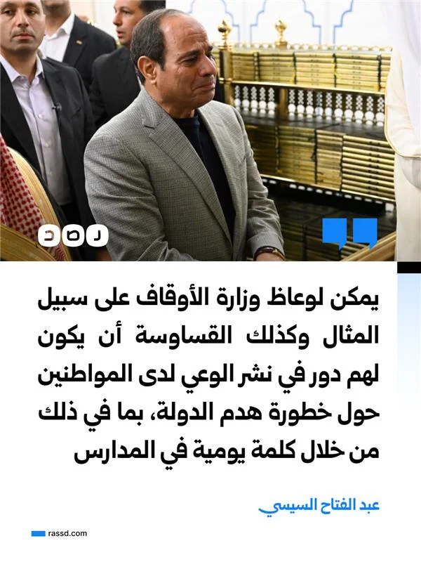 السيسي: يمكن لوعاظ وزارة الأوقاف وكذلك القساوسة أن يكون لهم دور في نشر الوعي لدى المواطنين حول خطورة هدم الدولة