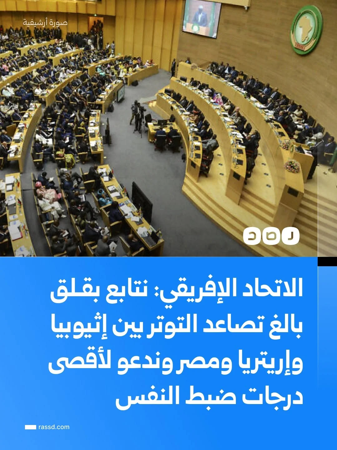 الاتحاد الإفريقي: نتابع بقلق بالغ تصاعد التوتر بين إثيوبيا وإريتريا ومصر وندعو لأقصى درجات ضبط النفس