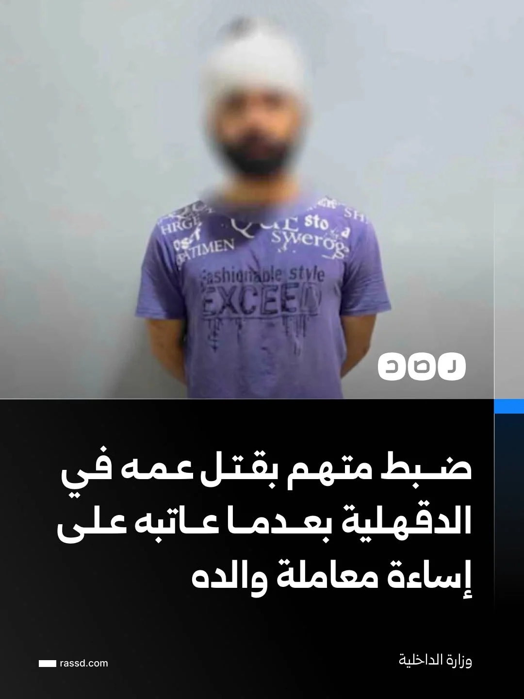 وزارة الداخلية: ضبط متهم بقتل عمه في الدقهلية بعدما عاتبه على إساءة معاملة والده