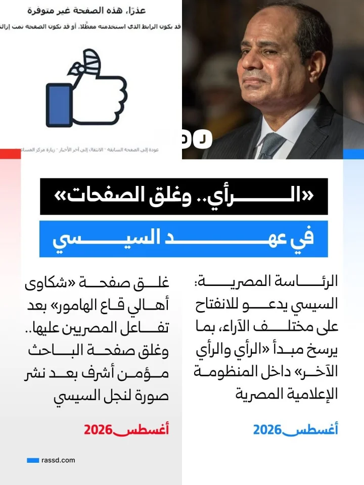 «الرأي والرأي الآخر» في عهد السيسي.. من الدعوة للانفتاح إلى غلق الصفحات