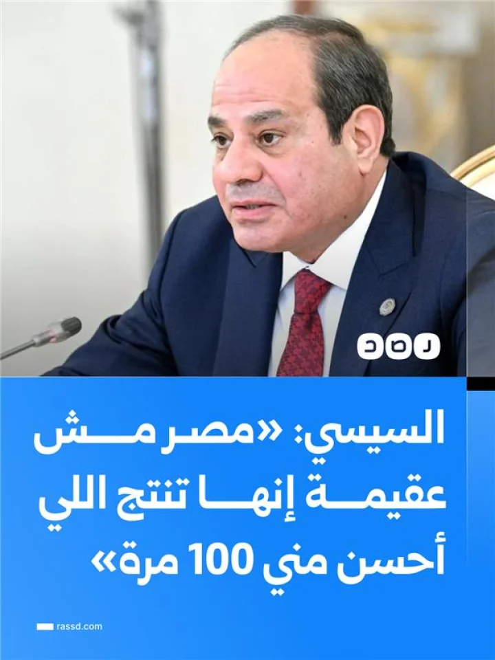 السيسي: «مصر مش عقيمة إنها تنتج اللي أحسن مني 100 مرة