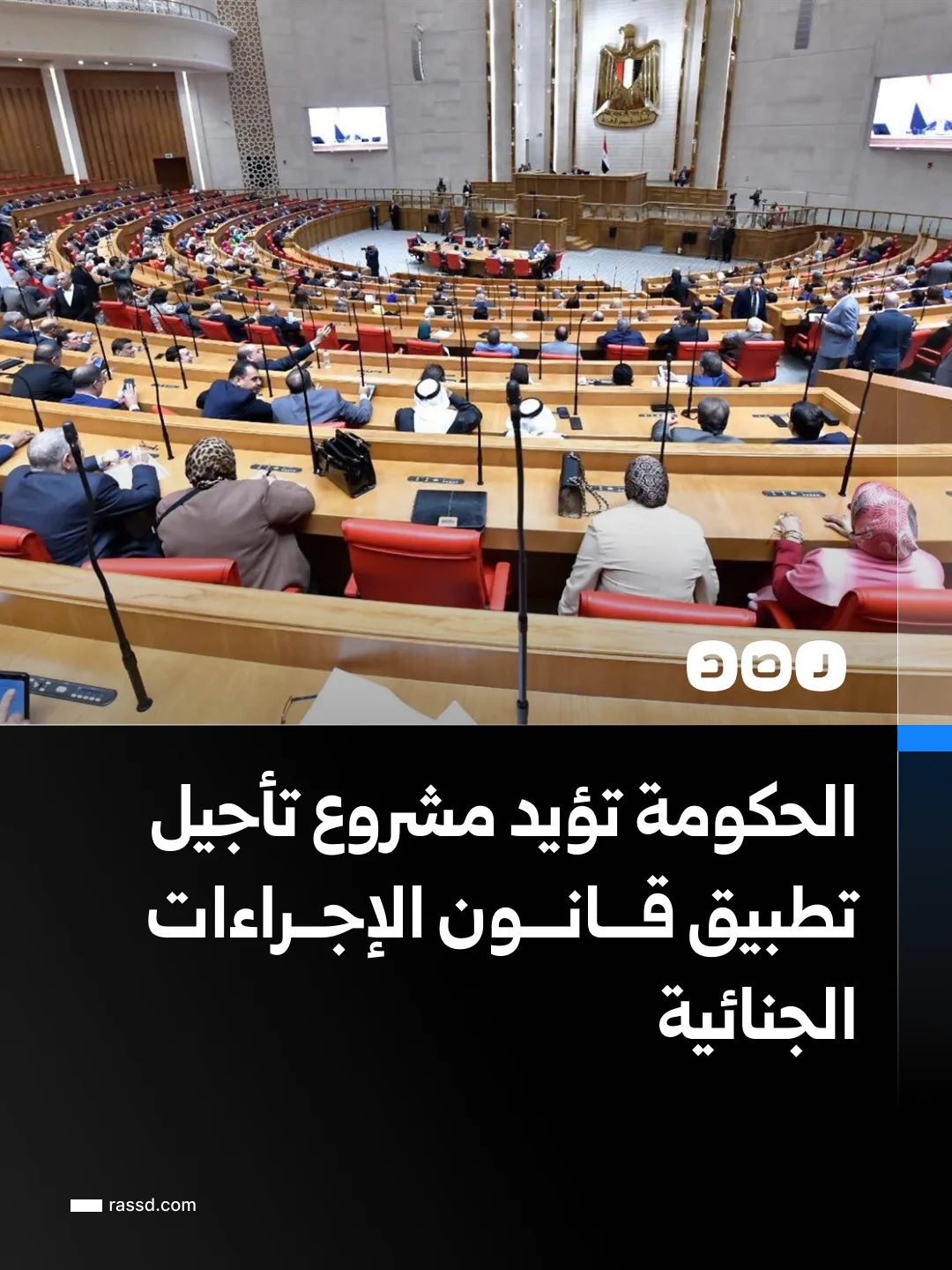 الحكومة توافق على مطلب برلماني لتأجيل تطبيق قانون الإجراءات الجنائية