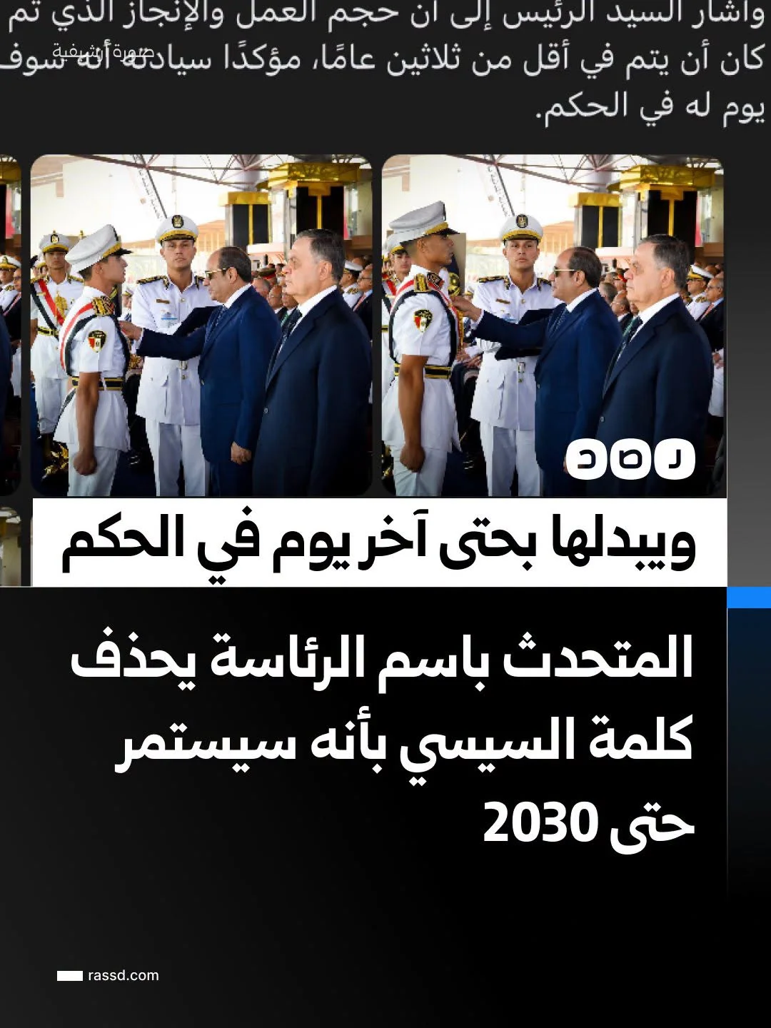 الصفحة الرسمية للمتحدث باسم رئاسة الجمهورية تحذف كلمة السيسي أنه سيستمر حتى عام 2030