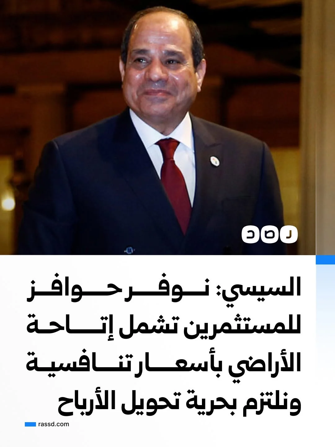السيسي: نوفر حوافز وتيسيرات للمستثمرين تشمل إتاحة الأراضي الصناعية بأسعار تنافسية وبنية تحتية متطورة، ونلتزم بحماية الاستثمارات وحرية تحويل الأرباح