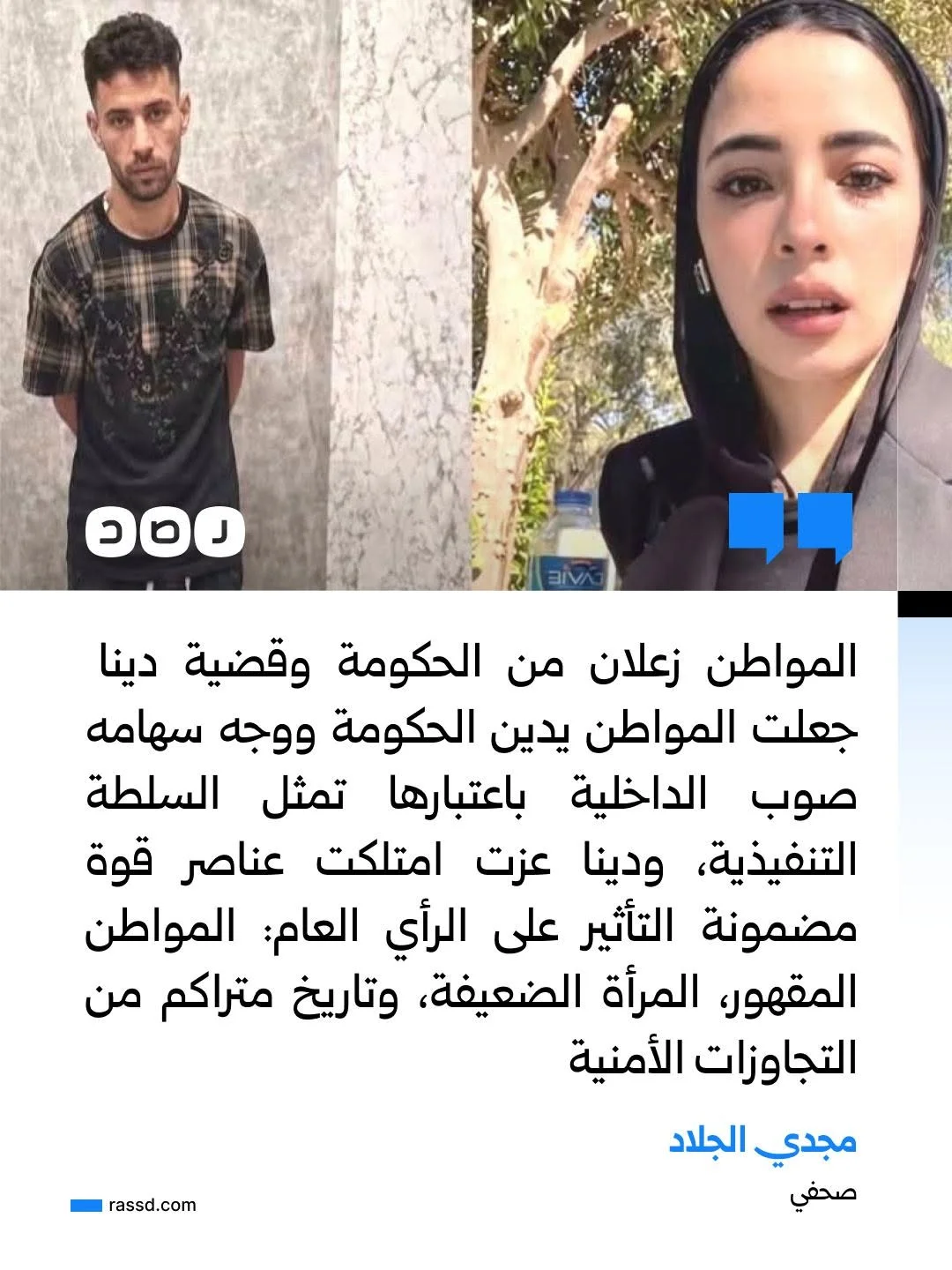 الكاتب الصحفي مجدي الجلاد يؤكد أن تأثير قضية دينا عزت وزوجها يوسف كان كبيرا على المواطنين الذين صبوا غضبهم من النظام على وزارة الداخلية