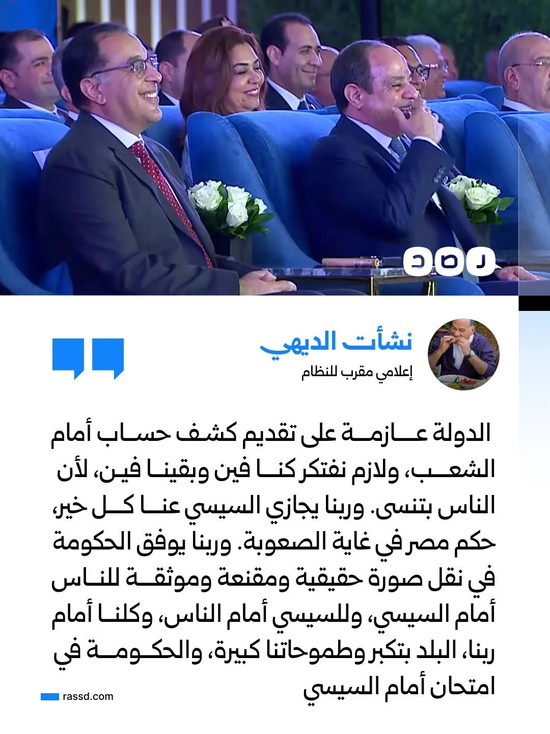 نشأت الديهي: «الدولة عازمة على تقديم كشف حساب أمام الشعب