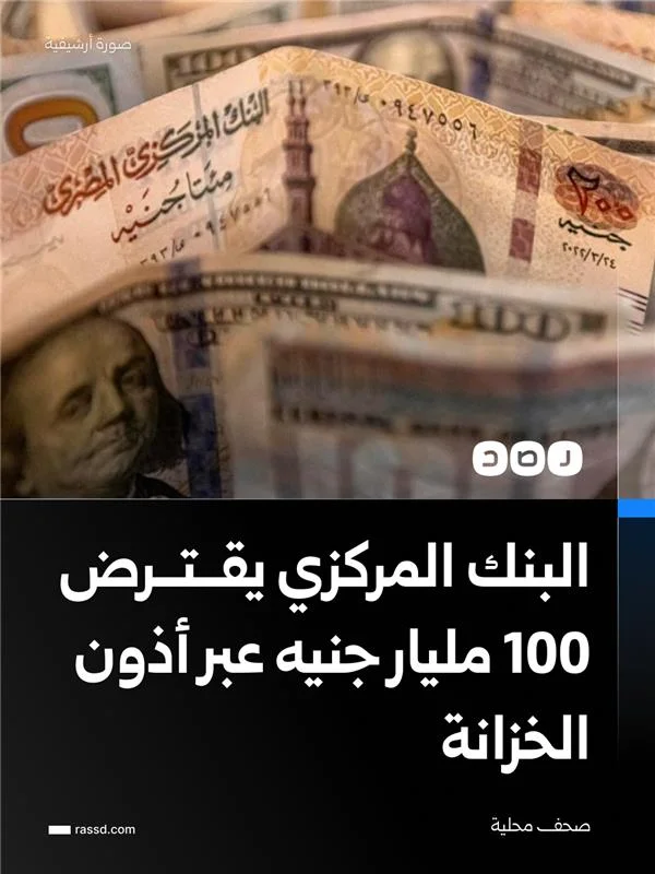 البنك المركزي يقترض 100 مليار جنيه عبر أذون الخزانة