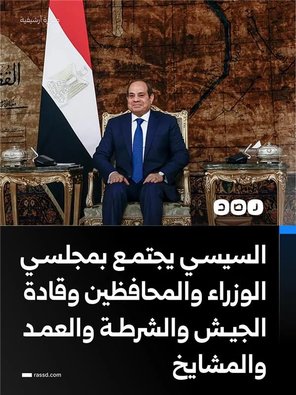 السيسي يجتمع مع رئيس الوزراء ومجلسي الوزراء والمحافظين وكبار المسؤولين وقادة الجيش والشرطة، ومجموعة من عمد ومشايخ بعض القرى و