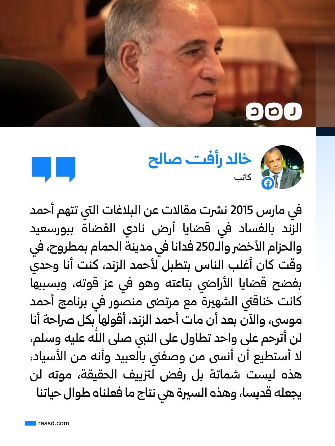 الكاتب خالد رأفت صالح يؤكد أن فساد الزند وتطاوله على مقام النبوة وتصريحاته المثيرة للجدل وفساده المالي والإداري تمنعه من الترحم عليه