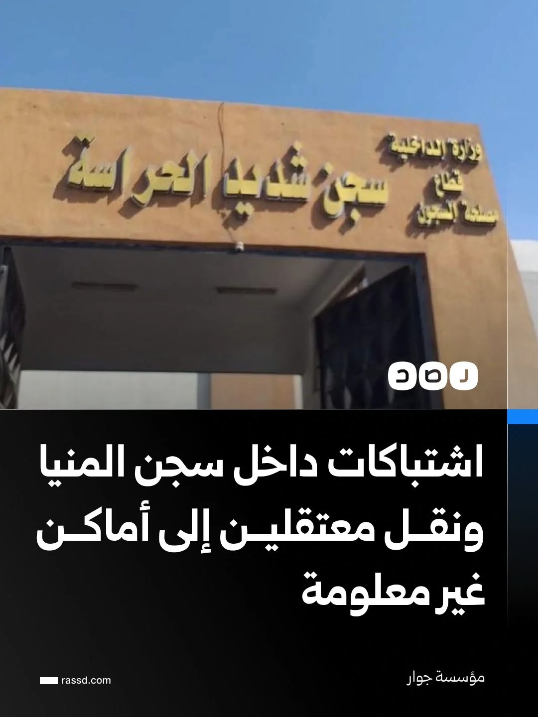 اشتباكات في سجن المنيا بين المعتقلين وحراس السجن