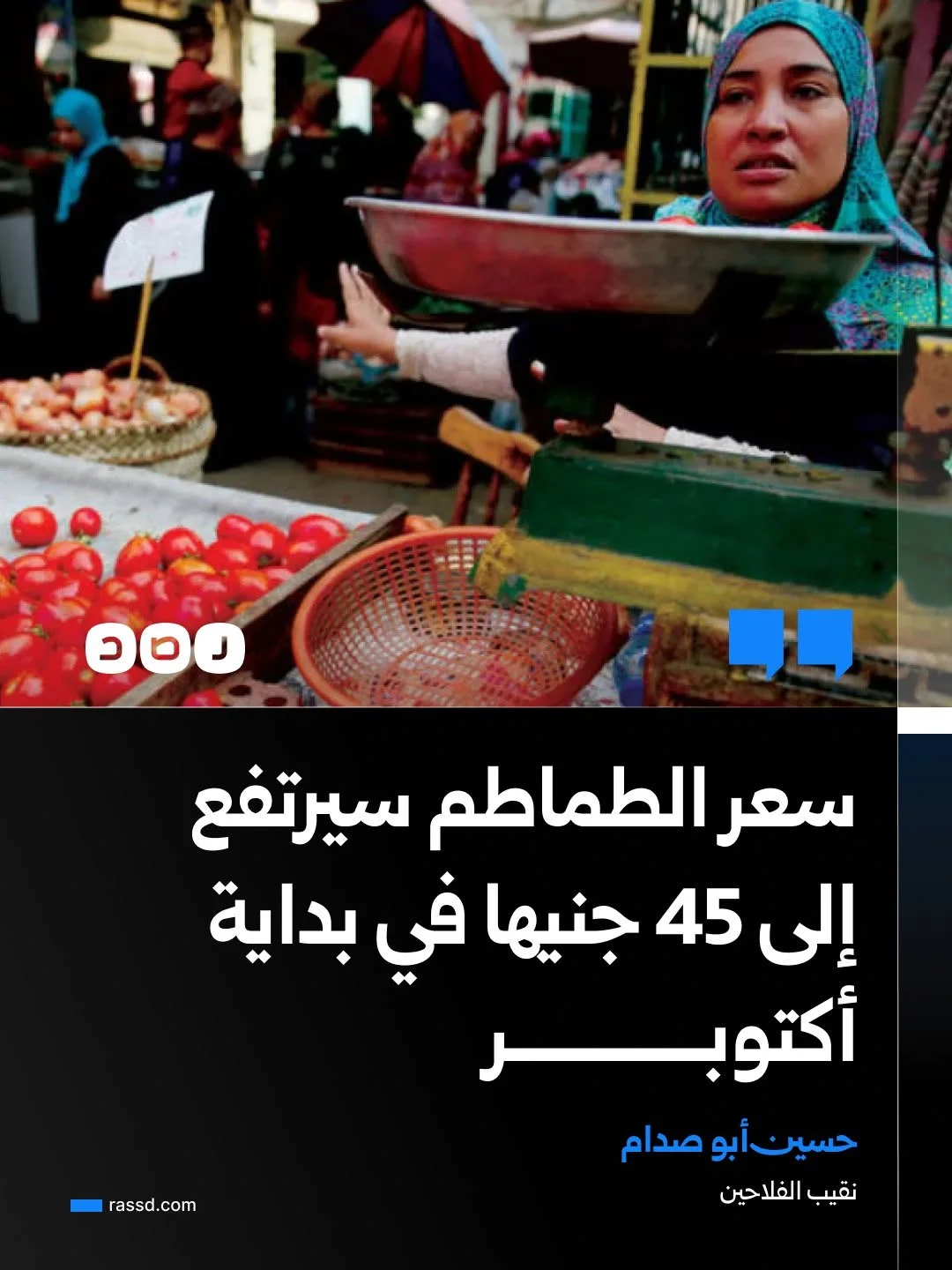 نقيب الفلاحين: سعر كيلو الطماطم بلغ 30 جنيها وإنه سيرتفع إلى 45 جنيها