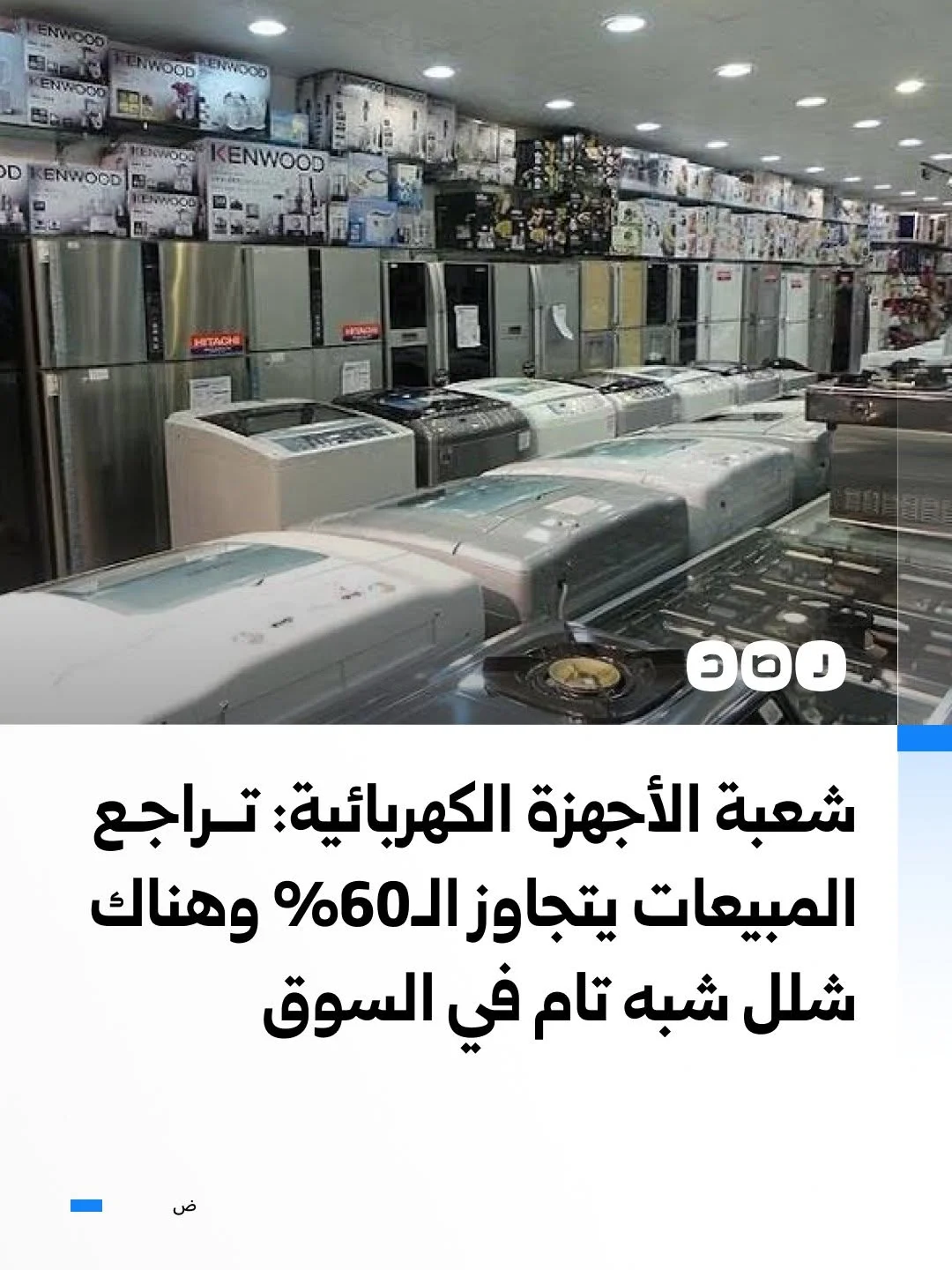 رئيس شعبة الأجهزة الكهربائية:  إن المبيعات سجلت تراجعا تجاوز 60%