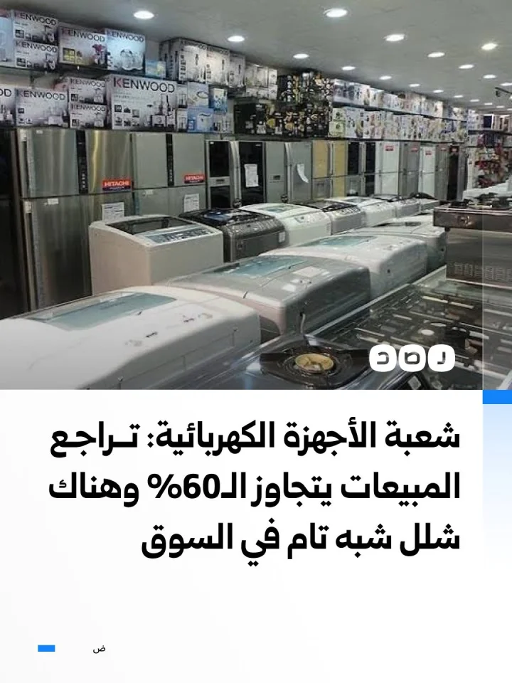 رئيس شعبة الأجهزة الكهربائية:  إن المبيعات سجلت تراجعا تجاوز 60%