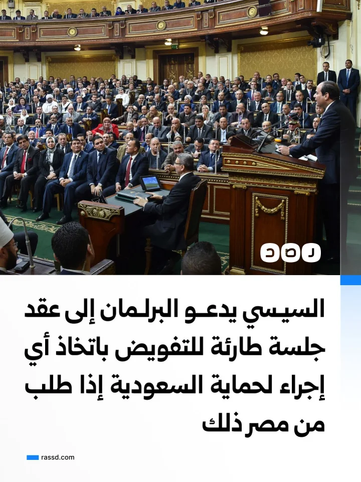 السيسي يدعو البرلمان إلى عقد جلسة طارئة للحصول على تفويض حول إجراءات تخص السعودية