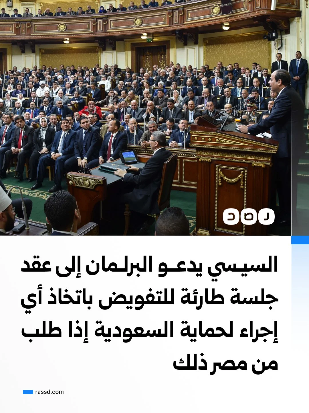 السيسي يدعو البرلمان إلى عقد جلسة طارئة للحصول على تفويض حول إجراءات تخص السعودية