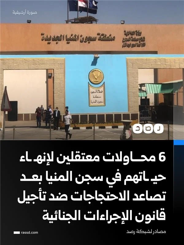 محاولة 6 معتقلين إنـ ـهـ ـاء حيـ ـاتـ ـهم في سجن المنيا شديد الحراسة