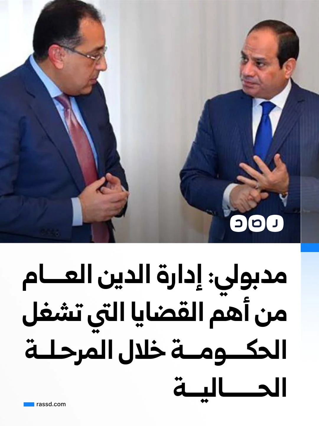 مدبولي: إدارة الدين العام من أهم القضايا التي تشغل الحكومة خلال المرحلة الحالية