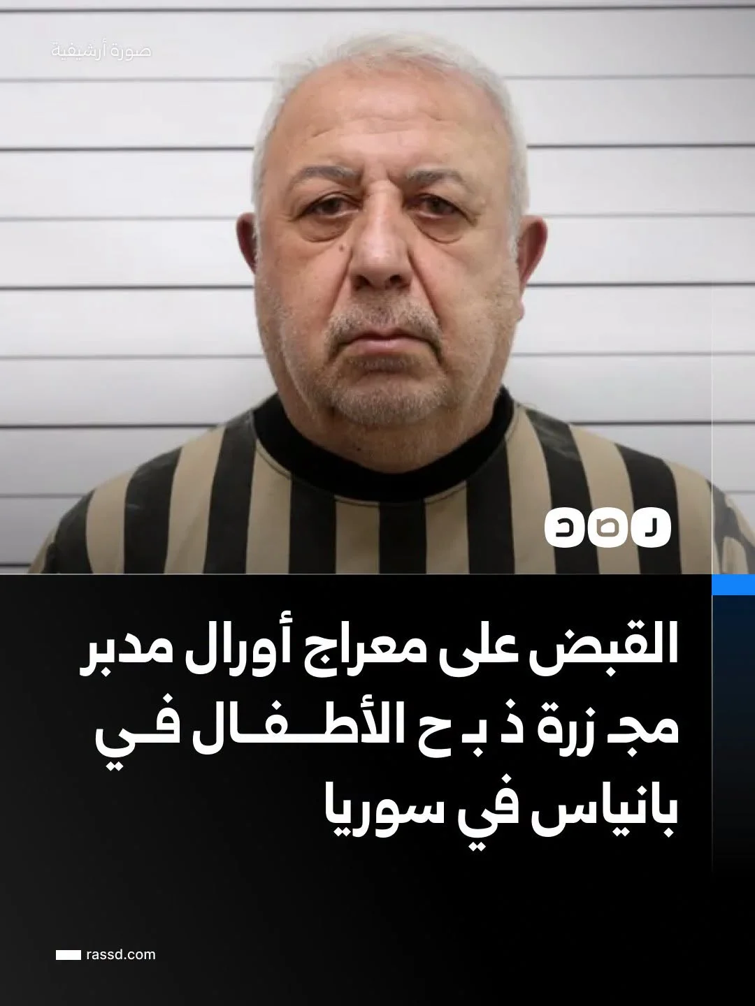 السلطات السورية تعلن نجاحها في القبض على معراج أورال العقل المدبر مجـ زرة ذ بـ ح الأطـ ــفـ ـال فــي بانياس