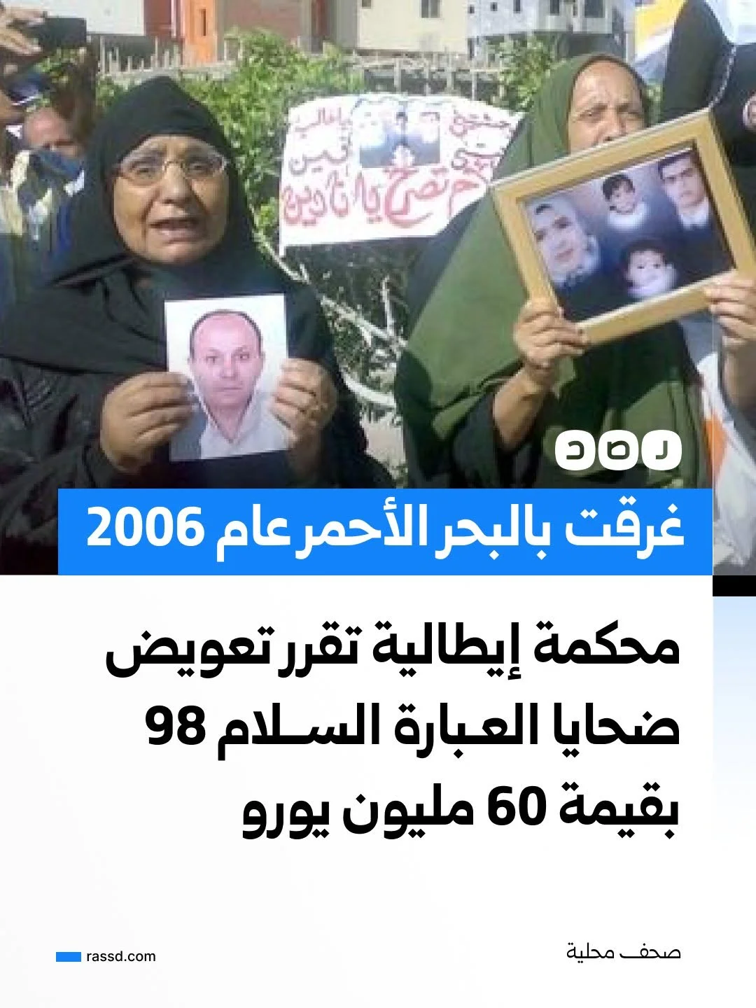 محكمة إيطالية تقضي بتعويض ضحايا العبارة السلام 98 بقيمة 60 مليون يورو لنحو 700 من أقارب الضحايا