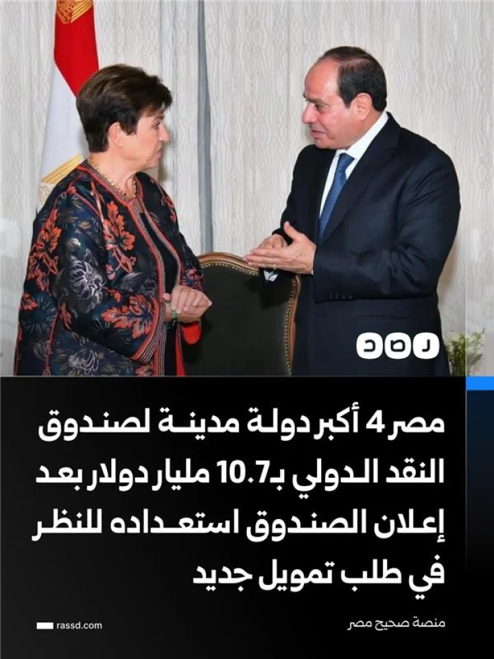 منصة صحيح مصر: مصر تحتل المرتبة الرابعة بين أكبر الدول المدينة لصندوق النقد الدولي