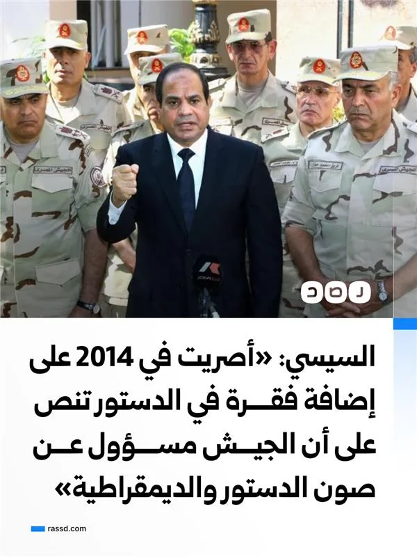 السيسي: أصريت في 2014 على إضافة فقرة في الدستور تنص على أن الجيش مسؤول عن صون الدستور والديمقراطية