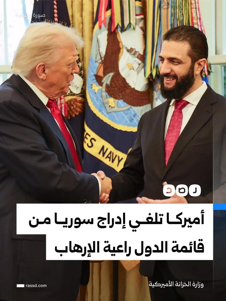 وزارة الخزانة الأميركية تعلن إلغاء إدراج سوريا في قائمة الدول راعية الإرهـ ـاب (رويترز)