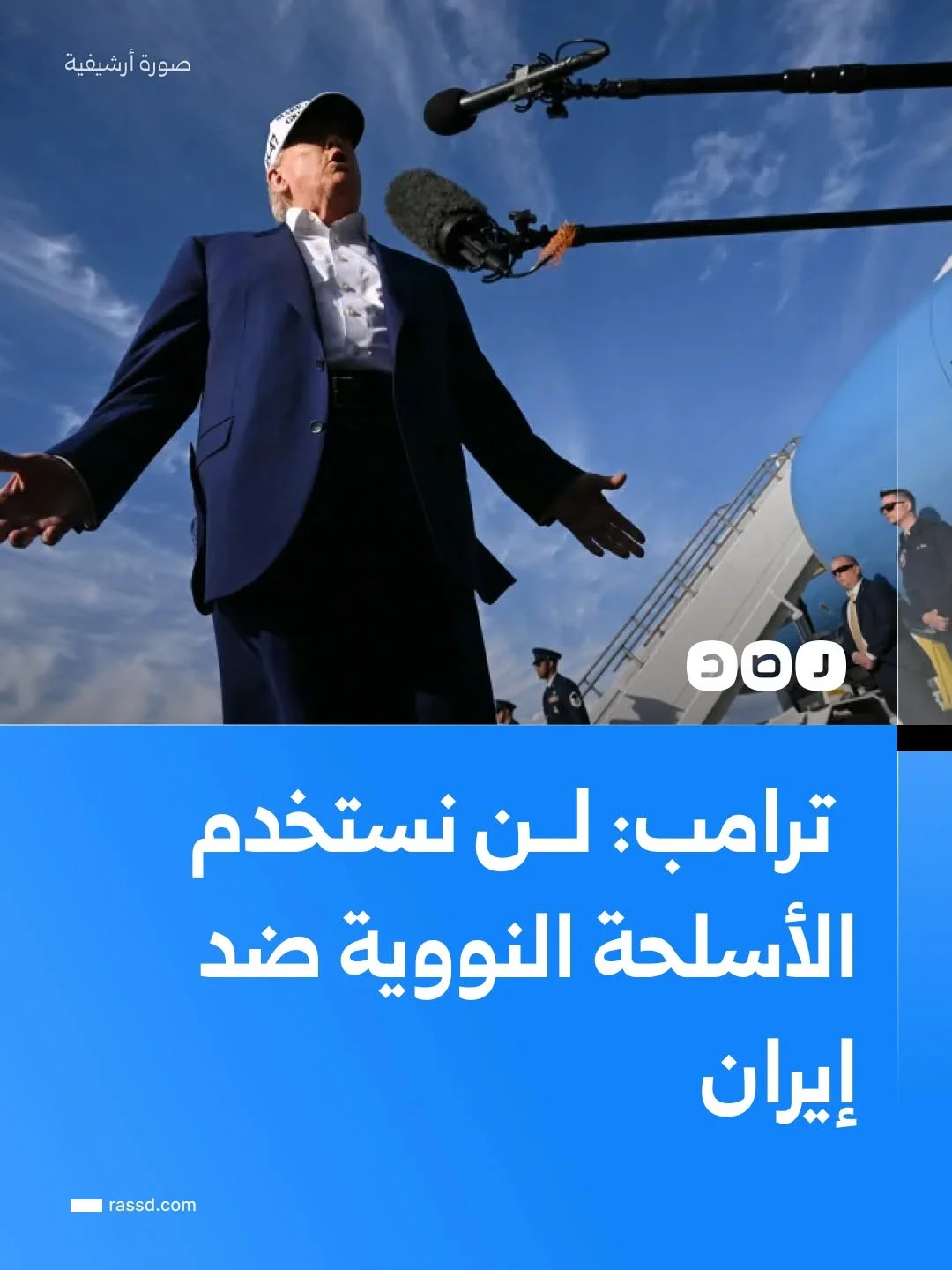 ترامب: لن نستخدم الأسلحة النووية ضد إيران، ونستبعد نشر قوات برية فيها
