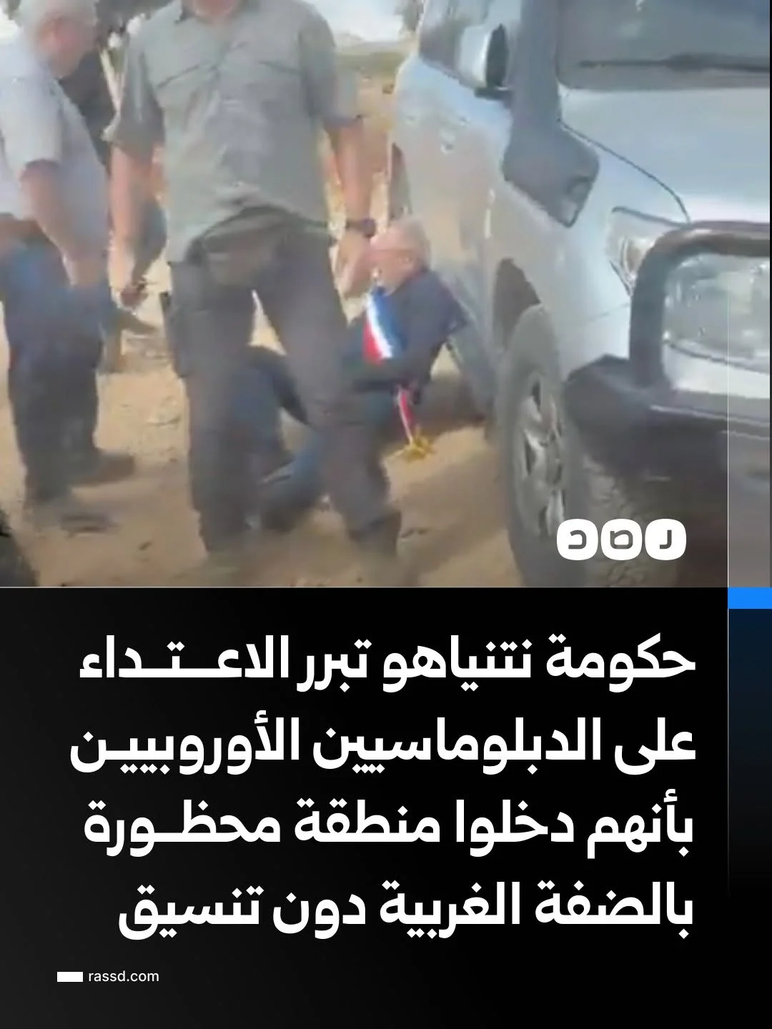 حكومة نتنياهو: الدبلوماسيون دخلوا منطقة حساسة بالضفة الغربية دون تنسيق مسبق معنا